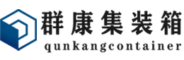 富川集装箱 - 富川二手集装箱 - 富川海运集装箱 - 群康集装箱服务有限公司